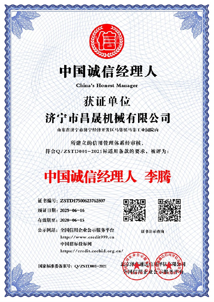 中国诚信经理人