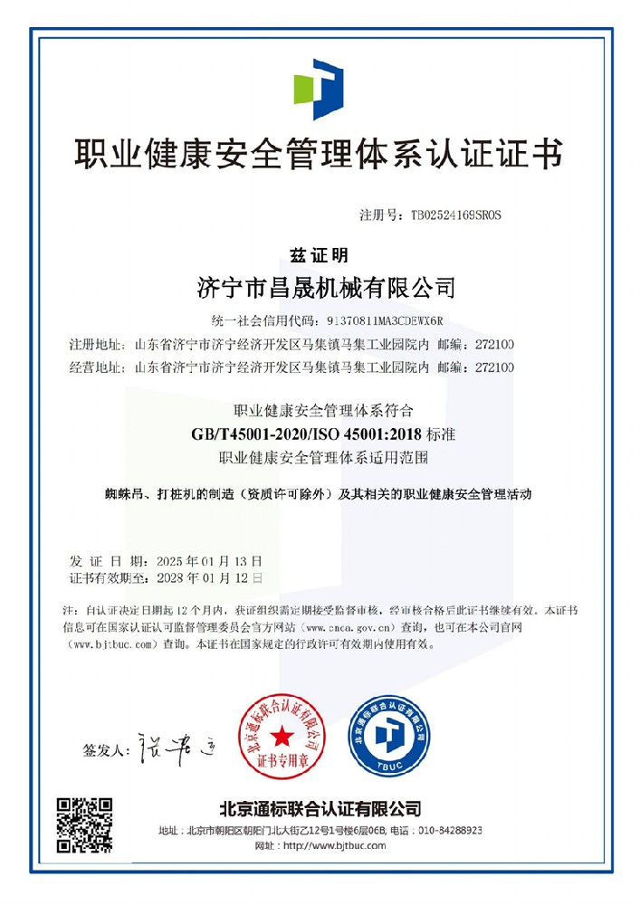 职业健康安全管理体系认证证书